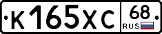 К165ХС68 - 