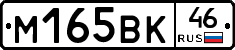 М165ВК46 - 