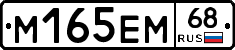М165ЕМ68 - 