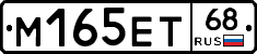 М165ЕТ68 - 