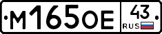 М165ОЕ43 - 