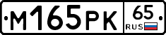М165РК65 - 