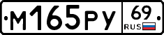 М165РУ69 - 