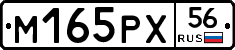 М165РХ56 - 