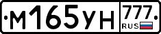 М165УН777 - 