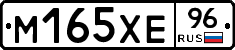 М165ХЕ96 - 