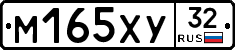 М165ХУ32 - 