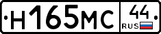 Н165МС44 - 