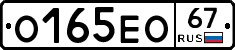 О165ЕО67 - 