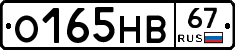О165НВ67 - 
