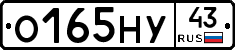 О165НУ43 - 
