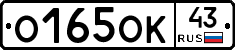 О165ОК43 - 