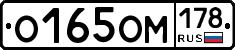 О165ОМ178 - 