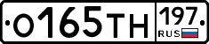 О165ТН197 - 