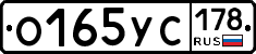 О165УС178 - 
