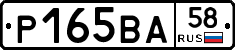 Р165ВА58 - 
