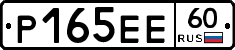 Р165ЕЕ60 - 