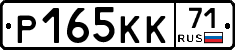 Р165КК71 - 