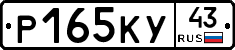 Р165КУ43 - 