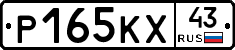 Р165КХ43 - 