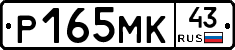 Р165МК43 - 