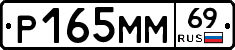 Р165ММ69 - 