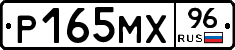Р165МХ96 - 