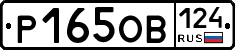 Р165ОВ124 - 