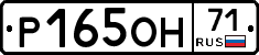 Р165ОН71 - 