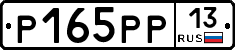 Р165РР13 - 