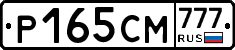 Р165СМ777 - 
