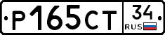 Р165СТ34 - 