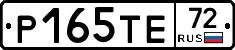Р165ТЕ72 - 