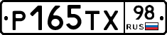 Р165ТХ98 - 