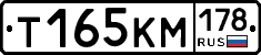 Т165КМ178 - 