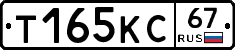 Т165КС67 - 