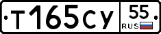 Т165СУ55 - 
