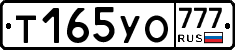 Т165УО777 - 