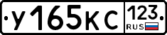 У165КС123 - 