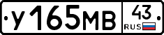 У165МВ43 - 