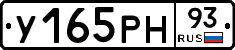 У165РН93 - 