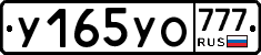 У165УО777 - 