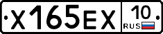 Х165ЕХ10 - 