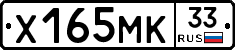Х165МК33 - 