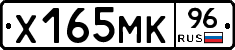 Х165МК96 - 