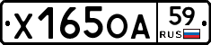 Х165ОА59 - 