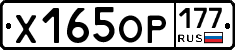 Х165ОР177 - 