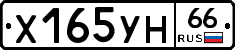 Х165УН66 - 