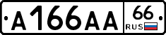 А166АА66 - 