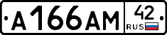 А166АМ42 - 